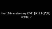 {if:v[sname]}{else:}Kra 16th anniversary LIVEy9.11 Rz{end:}