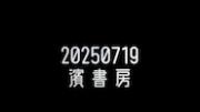 {if:v[sname]}{else:}20250719{end:}