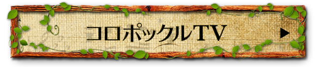 Kra Official Fanclub コロポックル